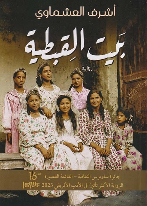 بيت القبطية