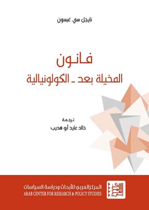 فانون المخيلة بعد الكولونيالية