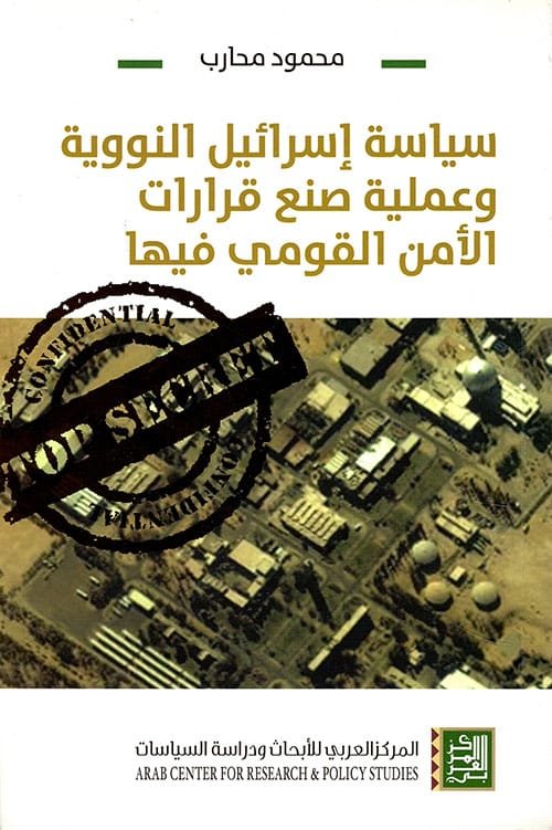 سياسة إسرائيل النووية وعملية صنع قرارات الأمن القومي فيها