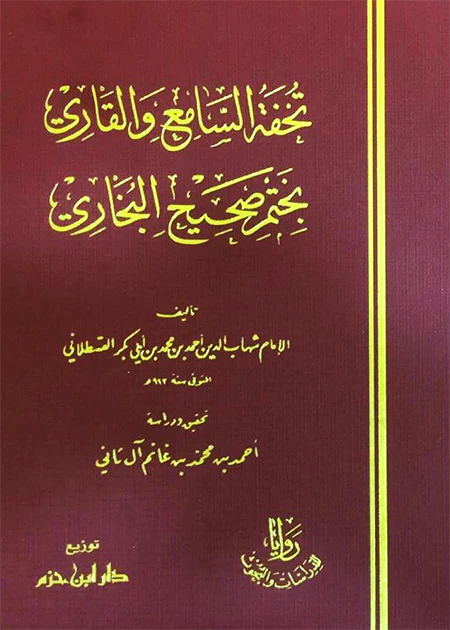 تحفة السامع والقاري بختم صحيح البخاري