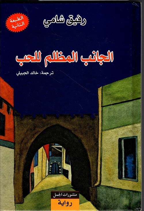 الجانب المظلم للحب
