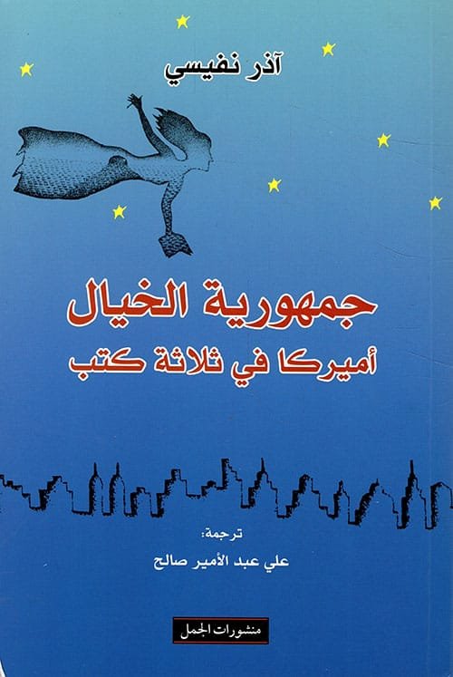 جمهورية الخيال ؛ أميركا في ثلاثة كتب
