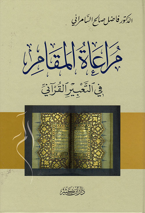 مراعاة المقام في التعبير القرآني