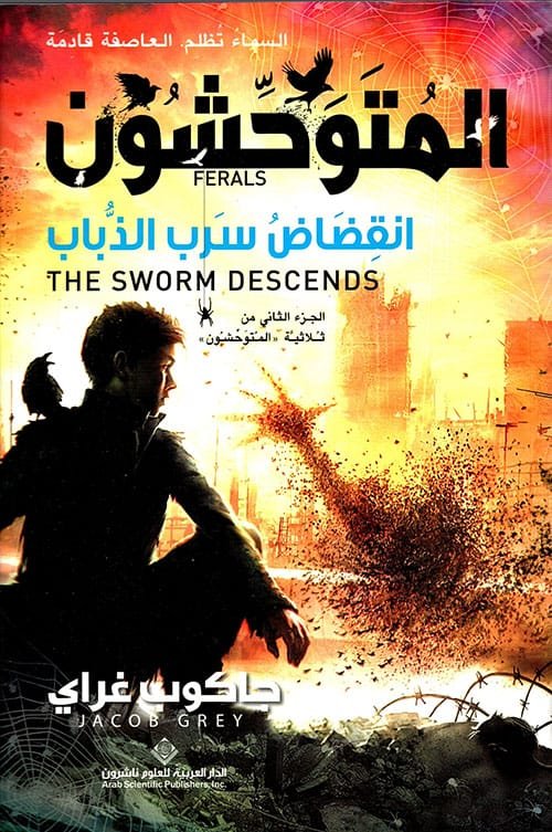 ثلاثية المتوحشون ج2 انقضاض سرب الذباب