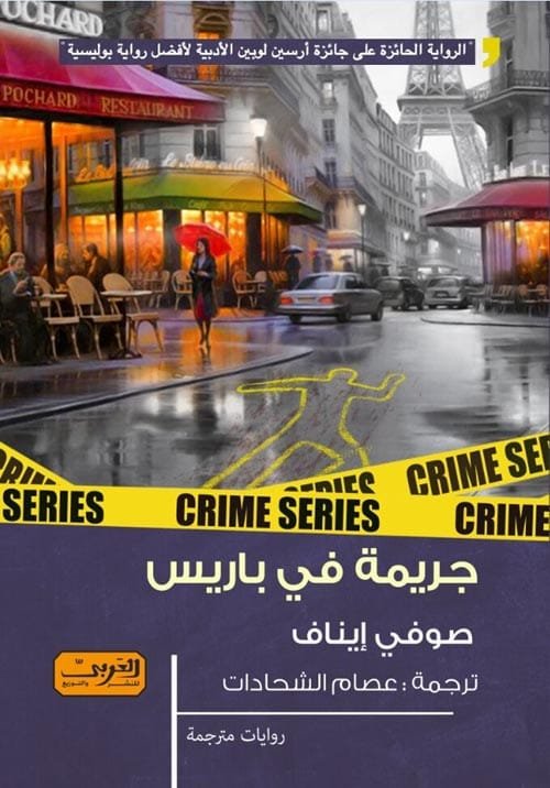 جريمة في باريس