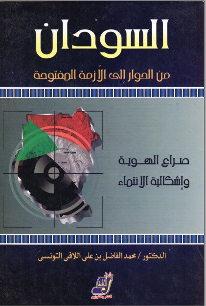 السودان من الحوار إلى الأزمة المفتوحة