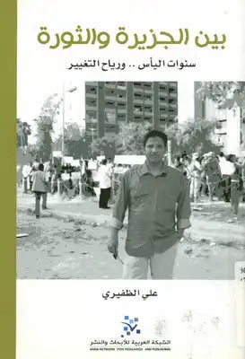 بين الجزيرة والثورة ؛ سنوات اليأس ورياح التغيير