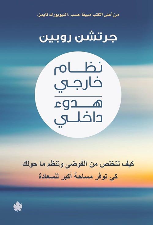 نظام خارجي هدوء داخلي ؛ كيف تتخلص من الفوضى وتنظم ما حولك كي توفر مساحة أكبر للسعادة