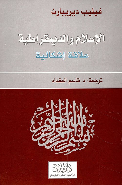 الإسلام والديمقراطية ؛ علاقة إشكالية