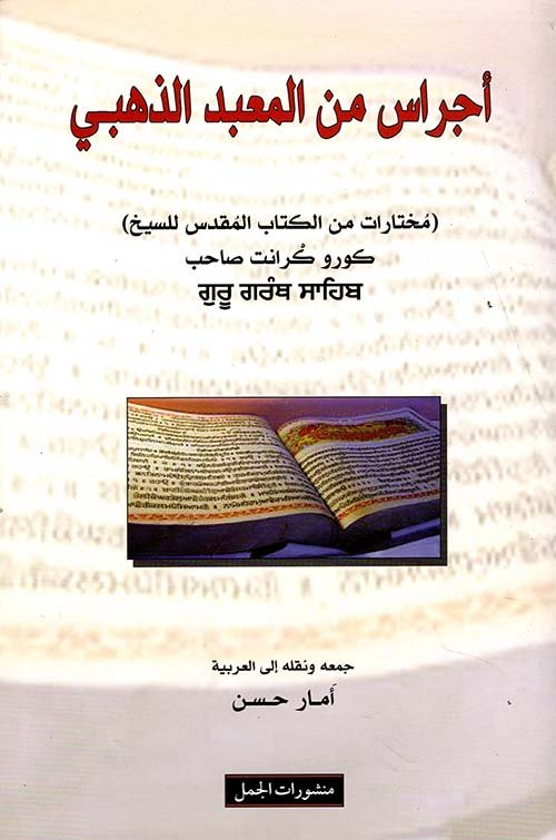 أجراس من المعبد الذهبي ؛ مختارات من الكتاب المقدس للسيخ