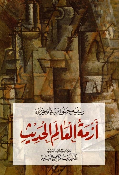 أزمة العالم الحديث