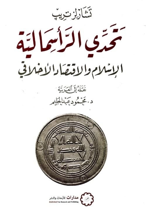 تحدي الرأسمالية ؛ الإسلام والاقتصاد الأخلاقي