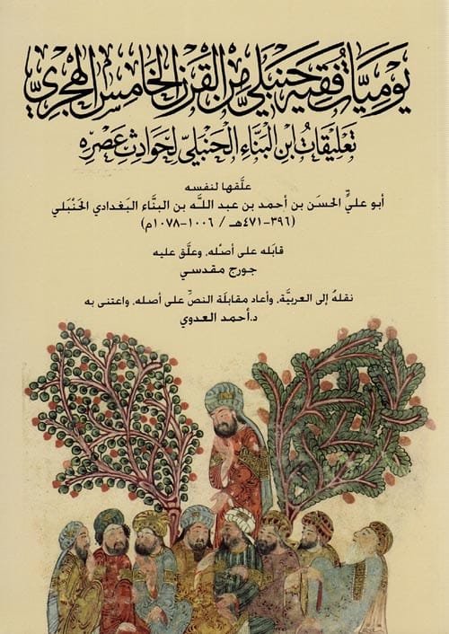 يوميات فقيه حنبلي من القرن الخامس الهجري ؛ تعليقات ابن البناء الحنبلي لحوادث عصره