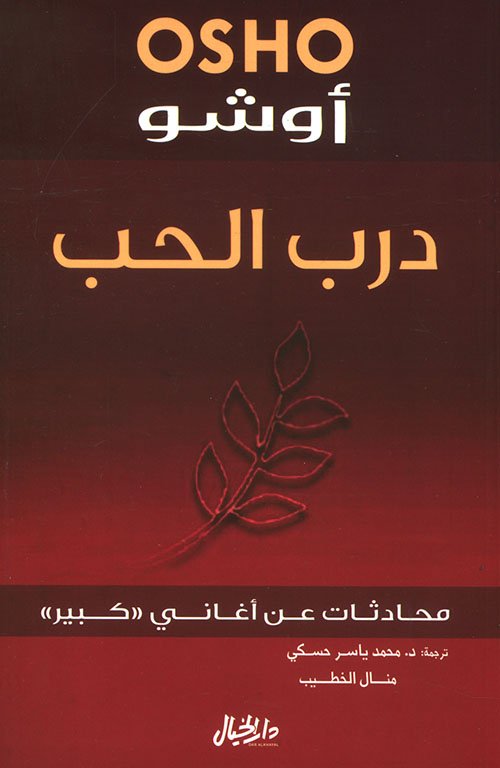 درب الحب