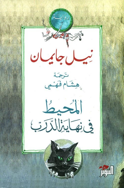 المحيط في نهاية الدرب