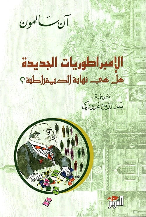 الإمبراطوريات الجديدة ؛ هل هي نهاية الديمقراطية
