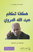 هكذا تكلم عبد الله العروي