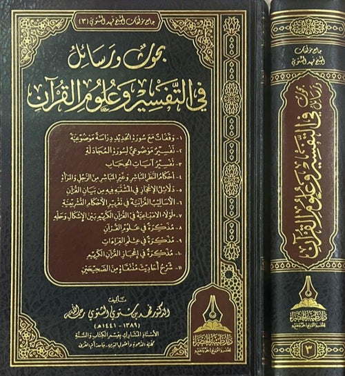 بحوث ورسائل في التفسير وعلوم القران