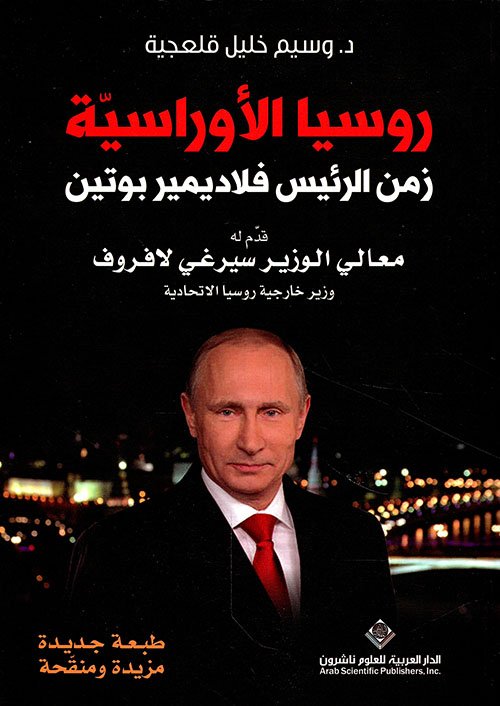 روسيا الأوراسية زمن الرئيس فلاديميربوتن