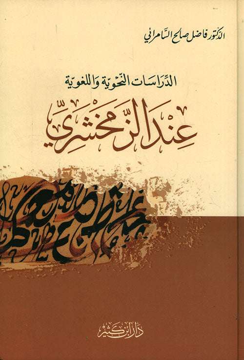 الدراسات النحوية واللغوية عند الزمخشري