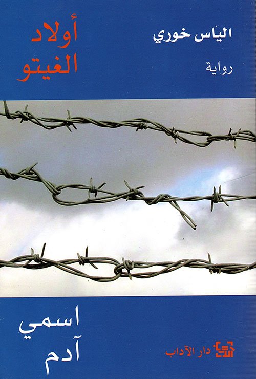 أولاد الغيتو اسمي آدم