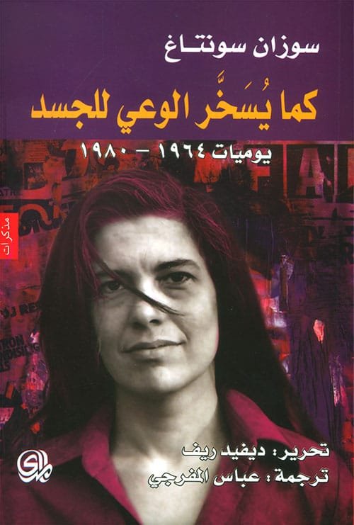 كما يسخر الوعي للجسد ؛ يوميات 1964 - 1980