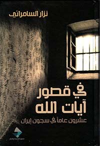 في قصور آيات الله ؛ عشرون عاما في سجون إيران