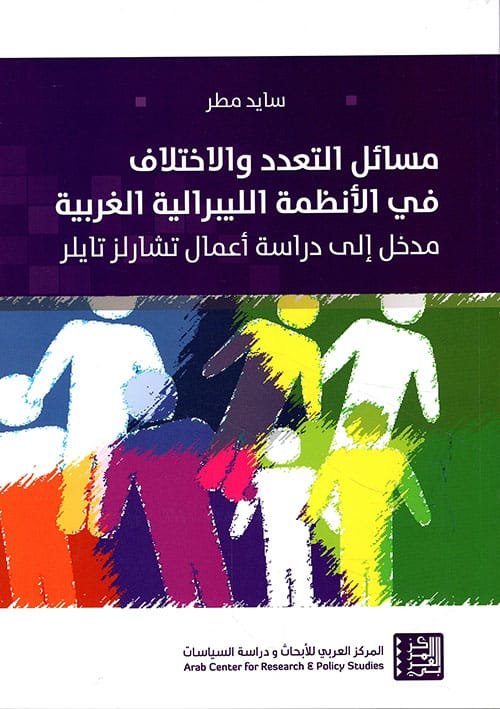 مسائل التعدد والاختلاف في الأنظمة الليبرالية الغربية ؛ مدخل إلى دراسة أعمال تشارلز تايلر