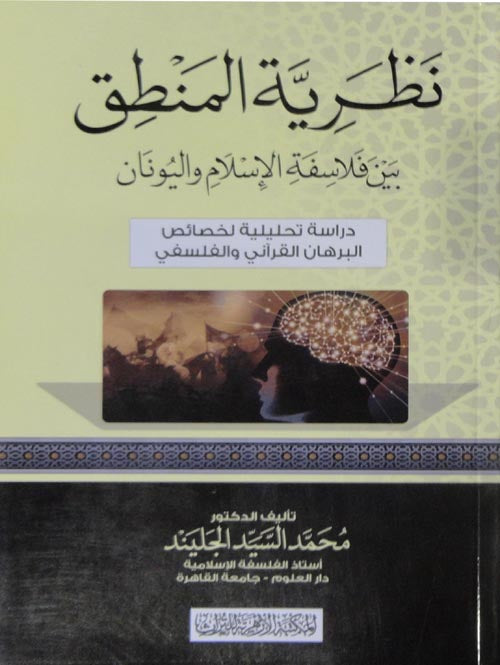 نظرية المنطق بين فلاسفة الاسلام واليونان