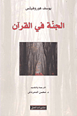 الجنة في القرآن