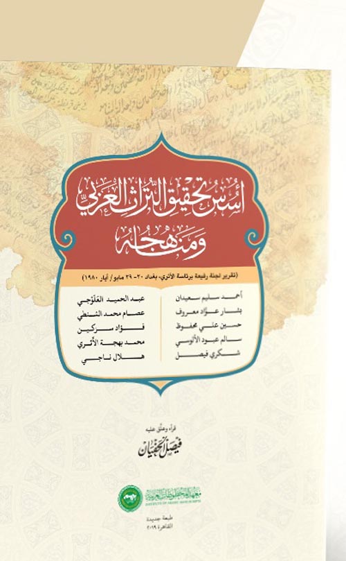 اسس تحقيق التراث العربي ومنهجه