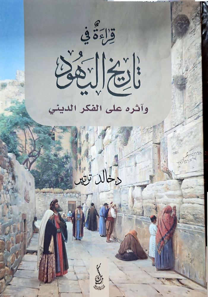 قراءة في تاريخ اليهود