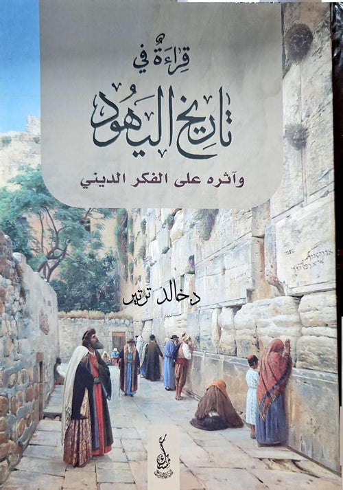 قراءة في تاريخ اليهود
