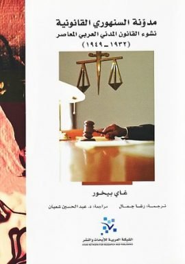 مدونة السنهوري القانونية نشوء القانون المدني العربي المعاصر 1932 - 1949