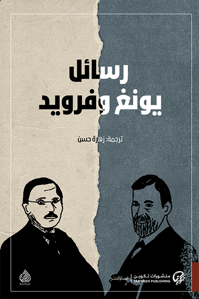 رسائل يونغ وفرويد
