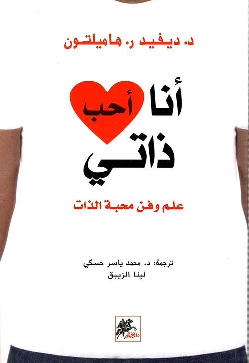 أنا أحب ذاتي ؛ علم وفن محبة الذات