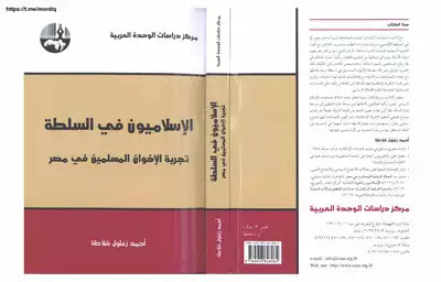الإسلاميون في السلطة ؛ تجربة الإخوان المسلمين في مصر