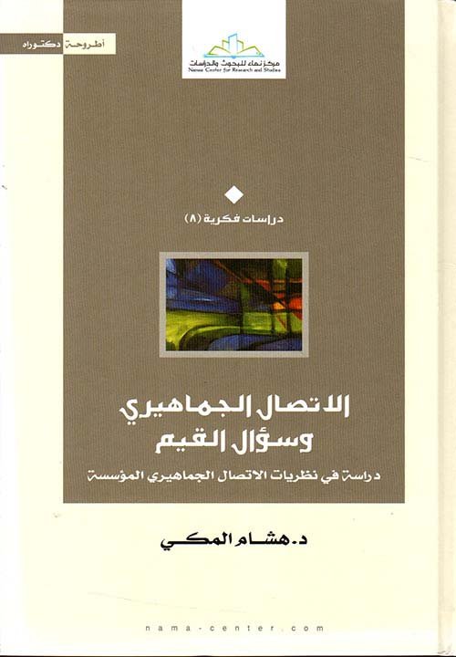 الإتصال الجماهيري وسؤال القيم ؛ دراسة في نظريات الإتصال الجماهيري المؤسسة