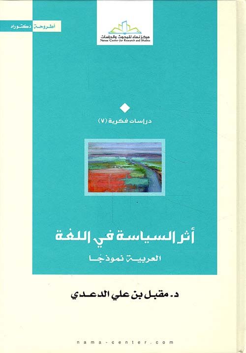 أثر السياسة في اللغة ؛ العربية نموذجا