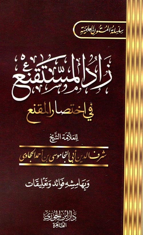 زاد المستقنع - متن مجلد للحفظ - دار القاسم
