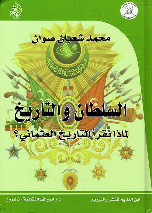 السلطان والتاريخ ؛ لماذا نقرأ التاريخ العثماني