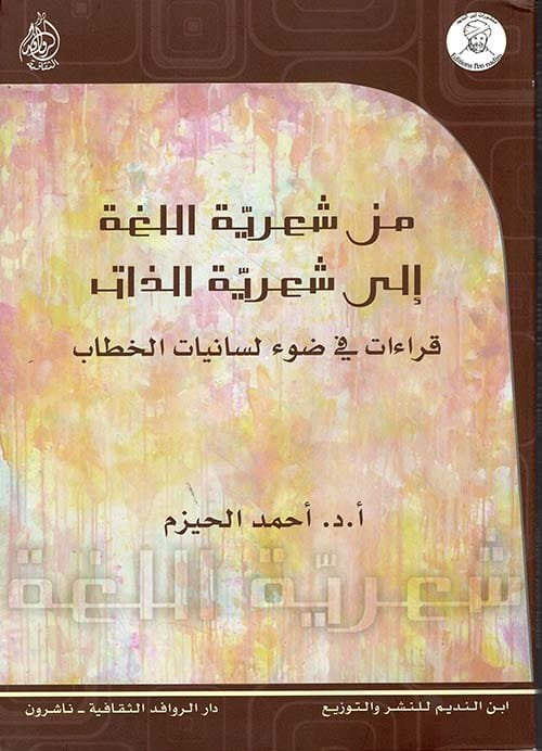 من شعرية اللغة إلى شعرية الذات ؛ قراءات في ضوء لسانيات الخطاب
