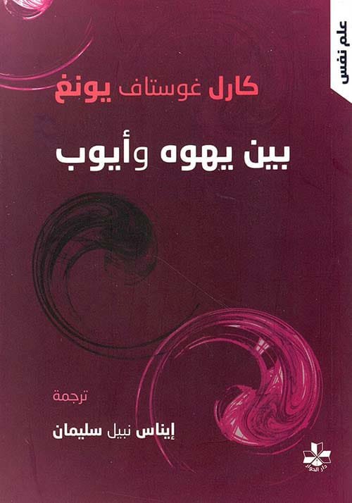 بين يهوه وأيوب