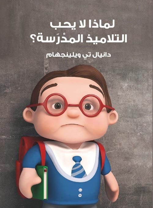 لماذا لا يحب التلاميذ المدرسة