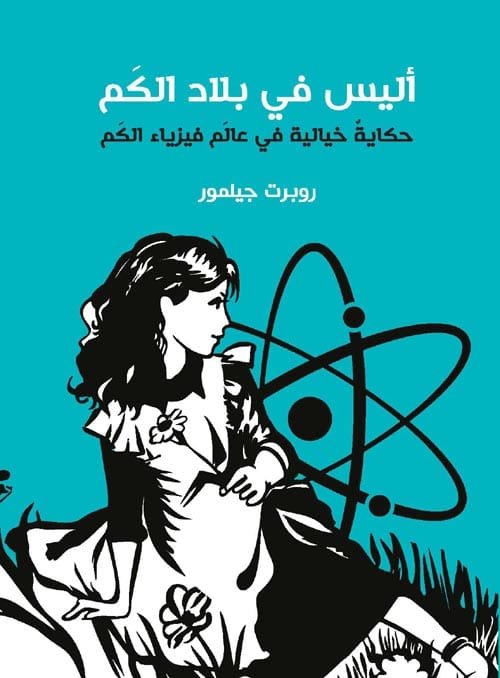 أليس في بلاد الكم ؛ حكاية خيالية في عالم فيزياء الكم