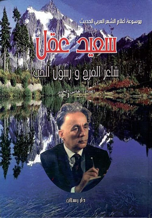 سعيد عقل شاعر الفرح ورسول الحب