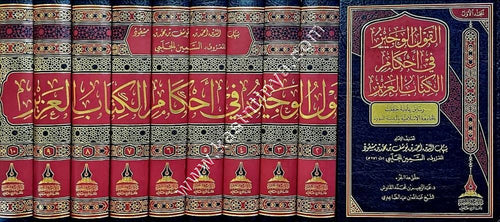 القول الوجيز في أحكام الكتاب العزيز1/10 - طيبة الخضراء