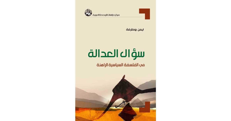 سؤال العدالة ؛ في الفلسفة السياسية الراهنة