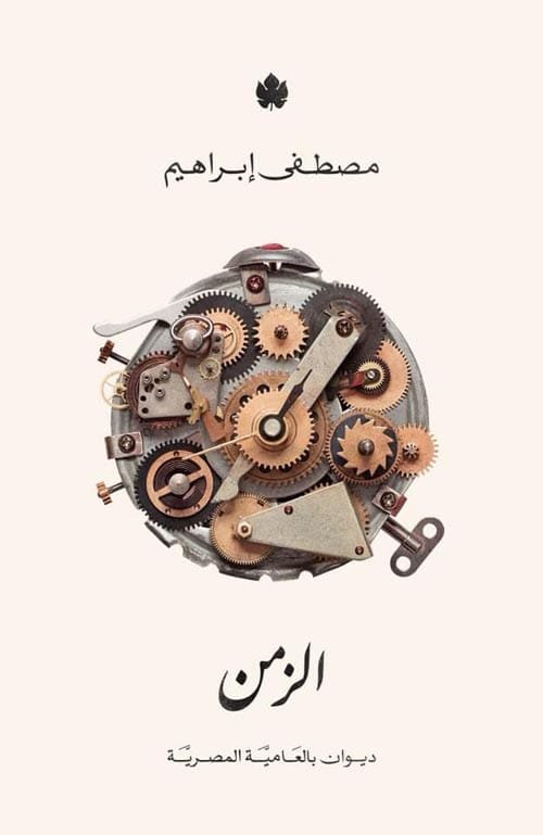 الزمن ؛ ديوان شعر بالعامية المصرية