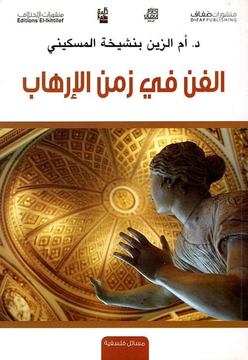 الفن في زمن الإرهاب